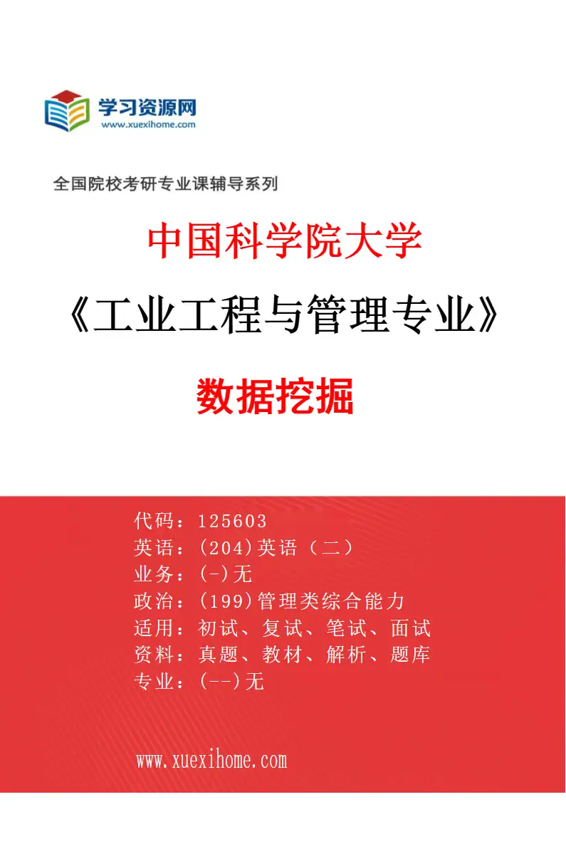 2027年中国科学院大学工业工程与管理专业（04）数据挖掘研究方向考研资料