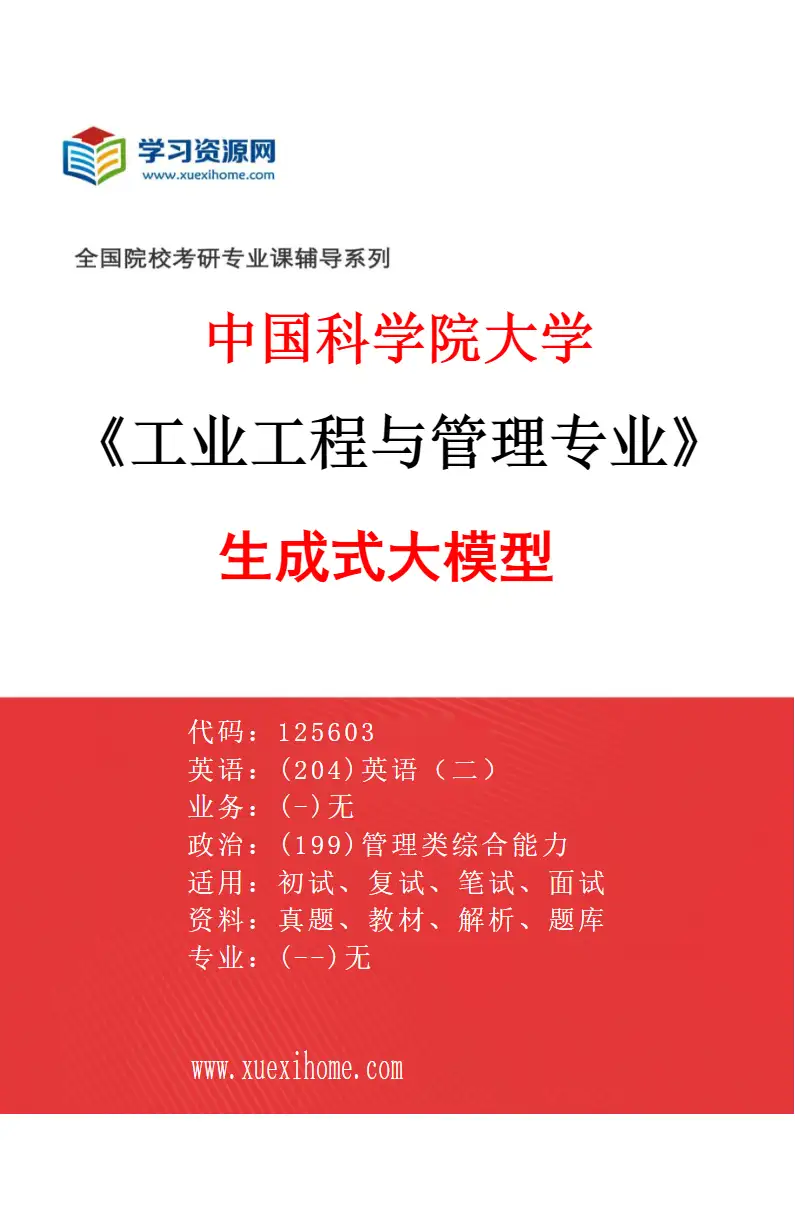 2027年中国科学院大学工业工程与管理专业（07）生成式大模型研究方向考研资料