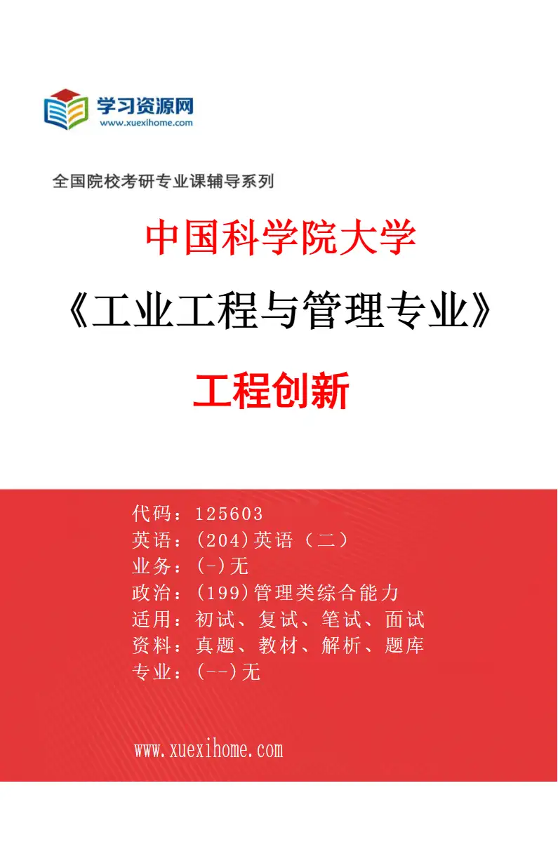 2027年中国科学院大学工业工程与管理专业（03）工程创新研究方向考研资料