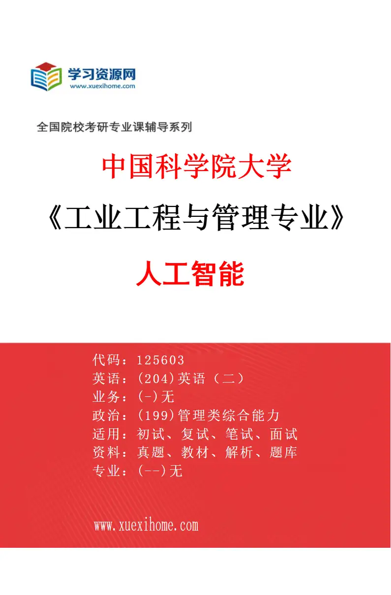 2027年中国科学院大学工业工程与管理专业（05）人工智能研究方向考研资料