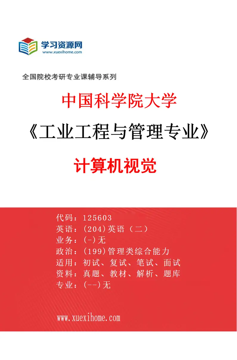 2027年中国科学院大学工业工程与管理专业（06）计算机视觉研究方向考研资料