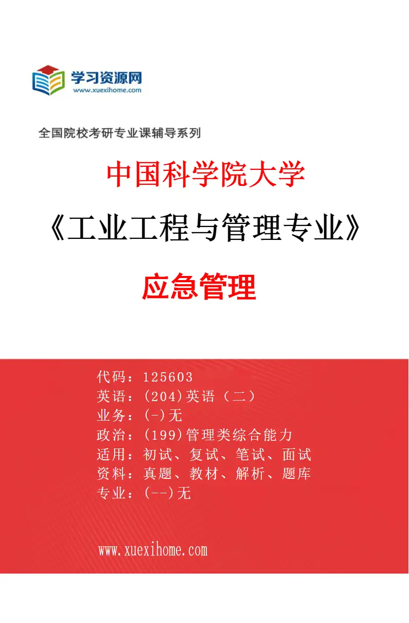 2027年中国科学院大学工业工程与管理专业（03）应急管理研究方向考研资料