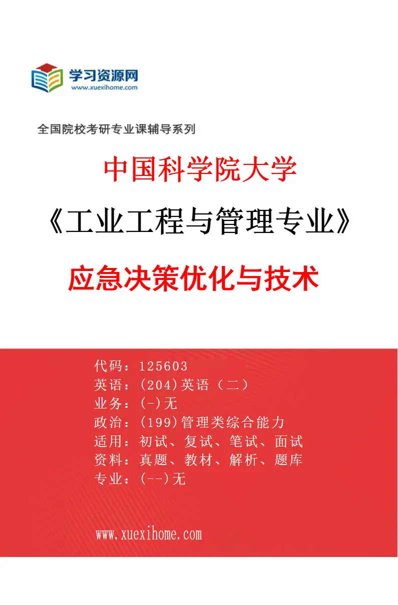2027年中国科学院大学工业工程与管理专业（02）应急决策优化与技术研究方向考研资料