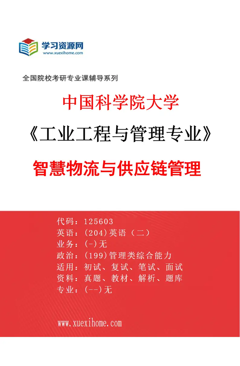 2027年中国科学院大学工业工程与管理专业（01）智慧物流与供应链管理研究方向考研资料