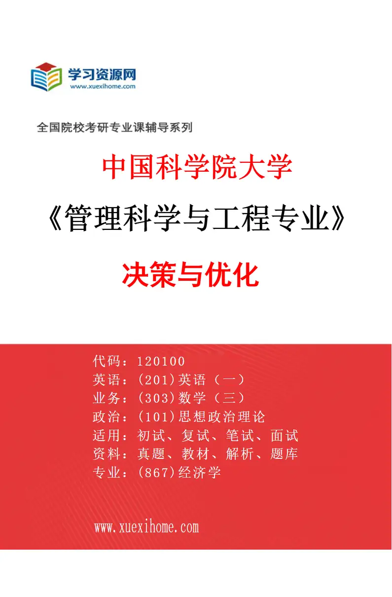 2027年中国科学院大学管理科学与工程专业（01）决策与优化研究方向考研资料