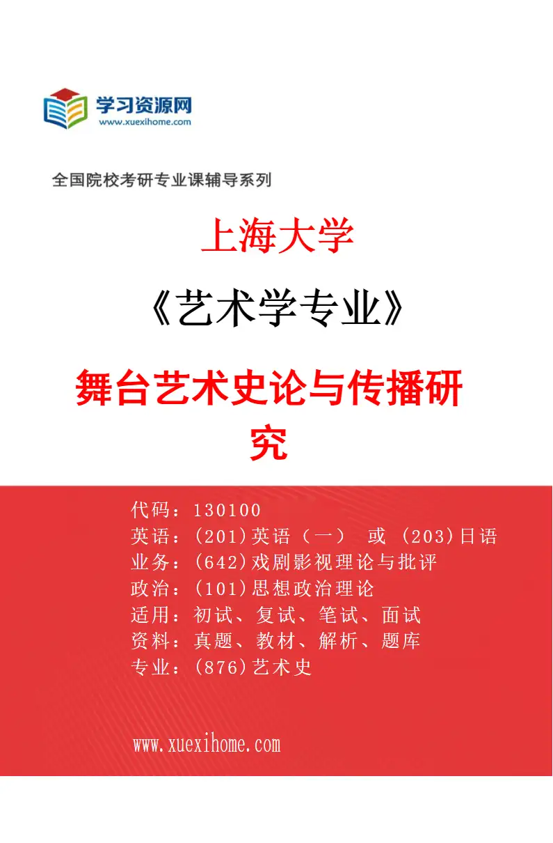 2027年上海大学艺术学专业（03）舞台艺术史论与传播研究研究方向考研资料