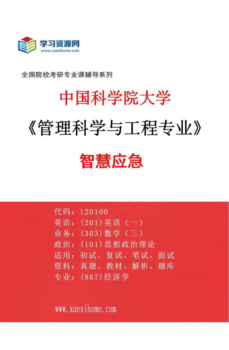 2027年中国科学院大学管理科学与工程专业（02）智慧应急研究方向考研资料