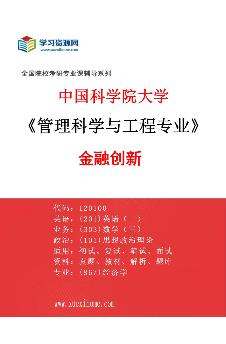 2027年中国科学院大学管理科学与工程专业（01）金融创新研究方向考研资料