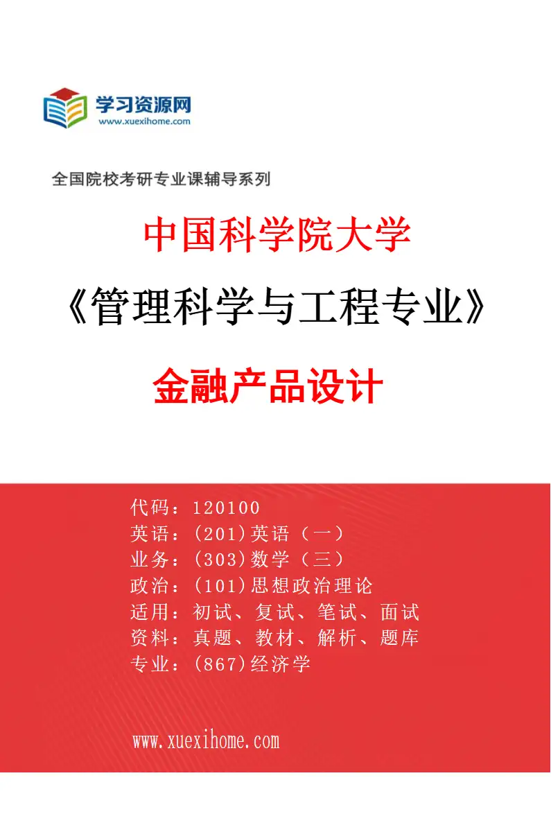 2027年中国科学院大学管理科学与工程专业（03）金融产品设计研究方向考研资料