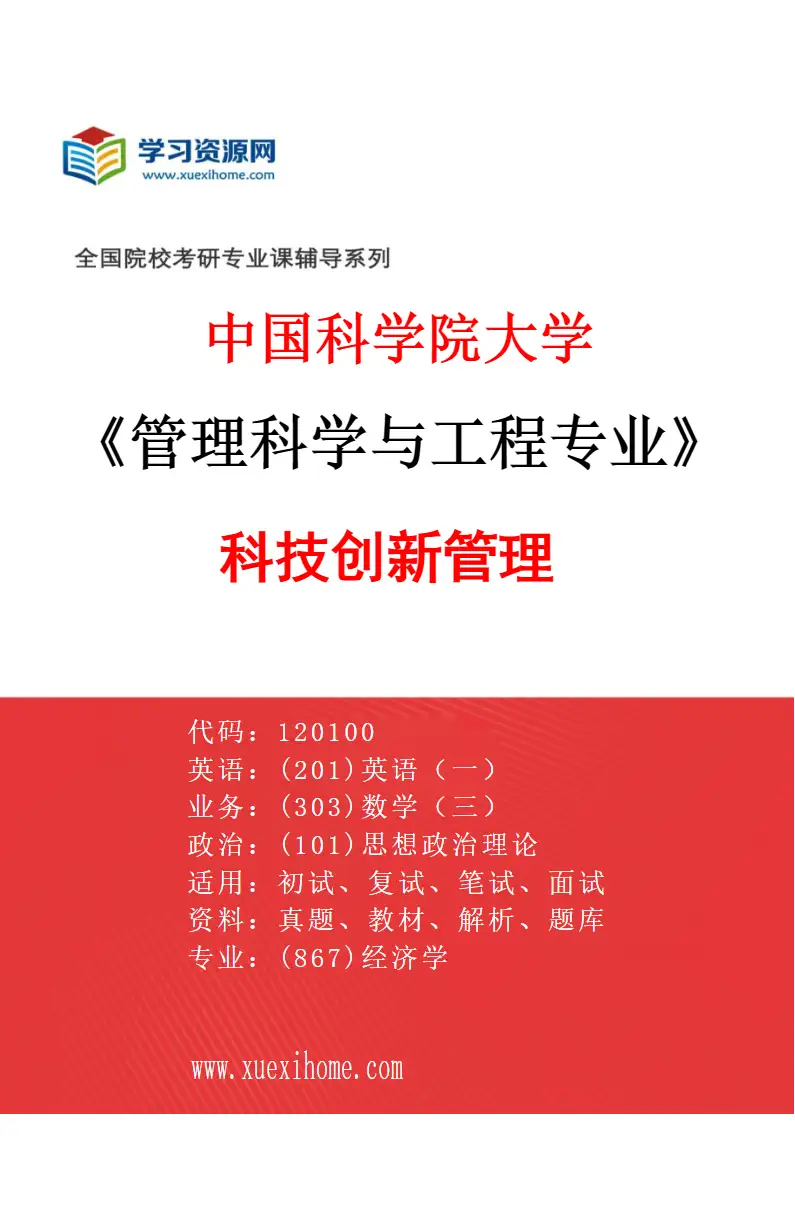 2027年中国科学院大学管理科学与工程专业（06）科技创新管理研究方向考研资料