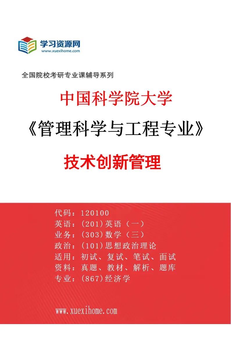 2027年中国科学院大学管理科学与工程专业（02）技术创新管理研究方向考研资料
