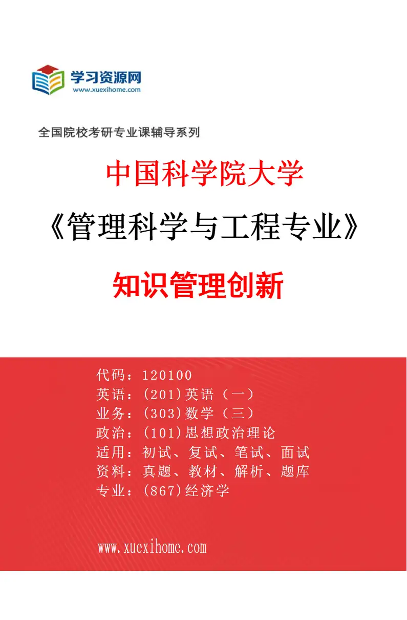2027年中国科学院大学管理科学与工程专业（05）知识管理创新研究方向考研资料