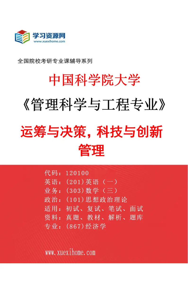 2027年中国科学院大学管理科学与工程专业（01）运筹与决策，科技与创新管理研究方向考研资料