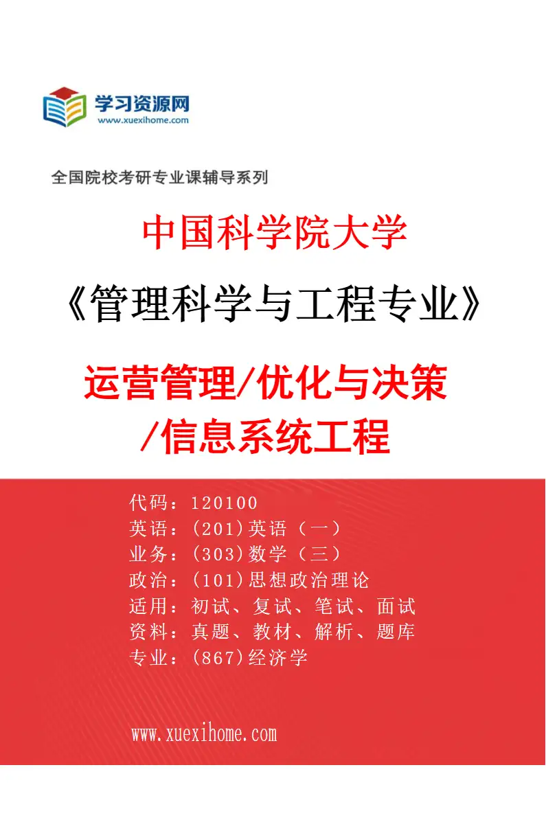 2027年中国科学院大学管理科学与工程专业（11）运营管理/优化与决策/信息系统工程研究方向考研资料
