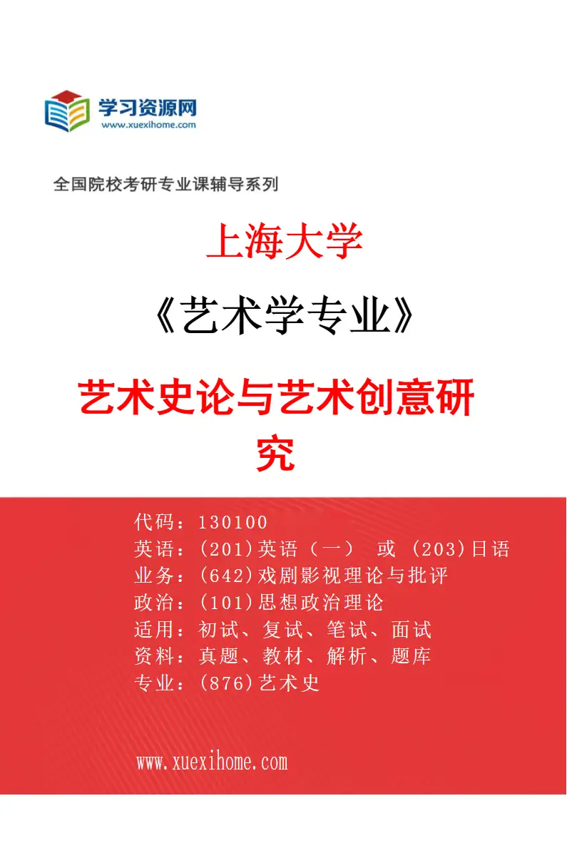 2027年上海大学艺术学专业（04）艺术史论与艺术创意研究研究方向考研资料