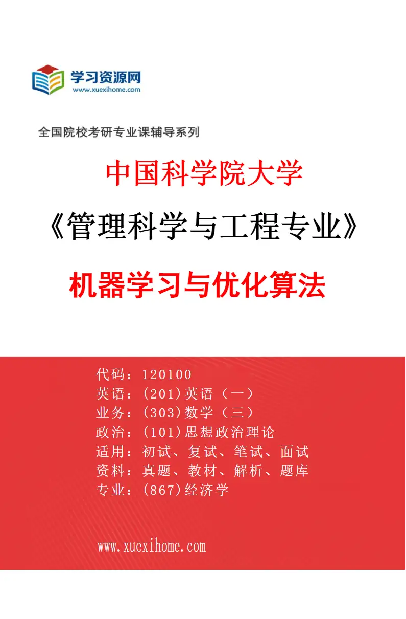 2027年中国科学院大学管理科学与工程专业（01）机器学习与优化算法研究方向考研资料