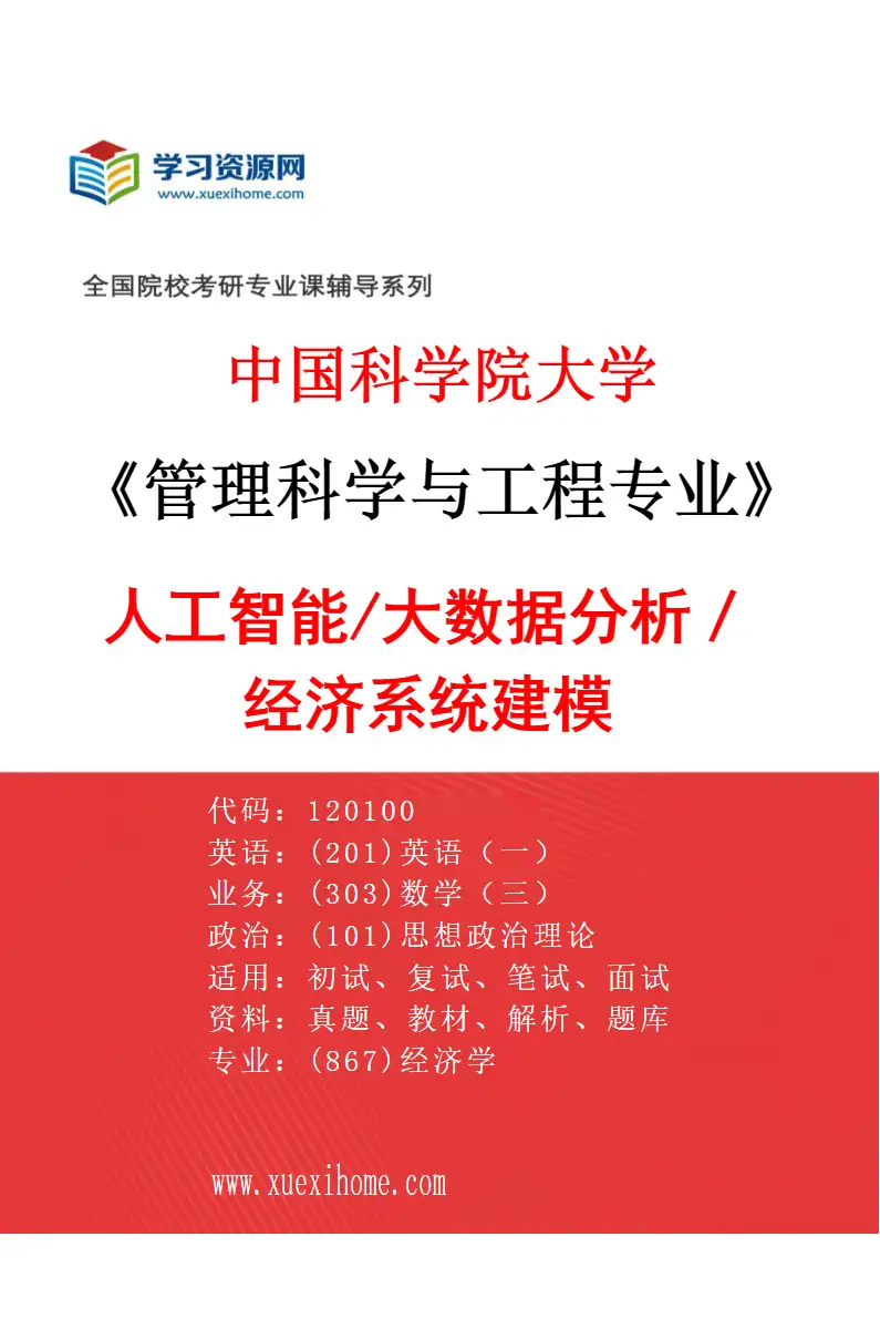 2027年中国科学院大学管理科学与工程专业（08）人工智能/大数据分析／经济系统建模研究方向考研资料