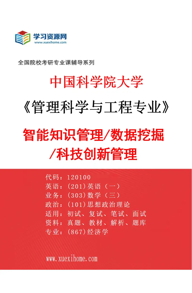 2027年中国科学院大学管理科学与工程专业（10）智能知识管理/数据挖掘/科技创新管理研究方向考研资料