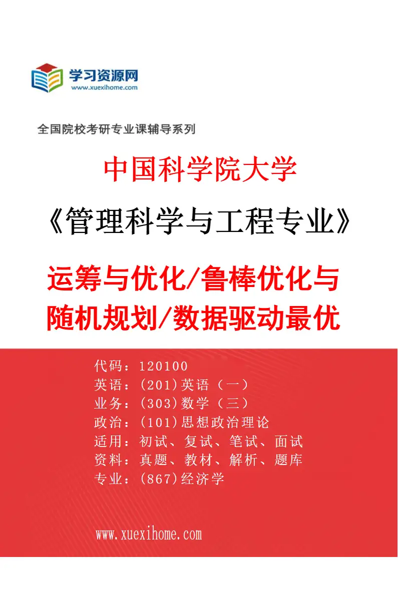 2027年中国科学院大学管理科学与工程专业（09）运筹与优化/鲁棒优化与随机规划/数据驱动最优化研究方向考研资料