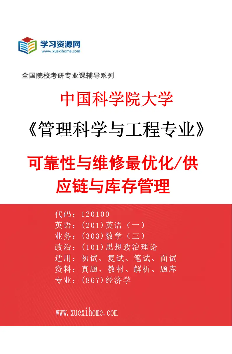 2027年中国科学院大学管理科学与工程专业（13）可靠性与维修最优化/供应链与库存管理研究方向考研资料