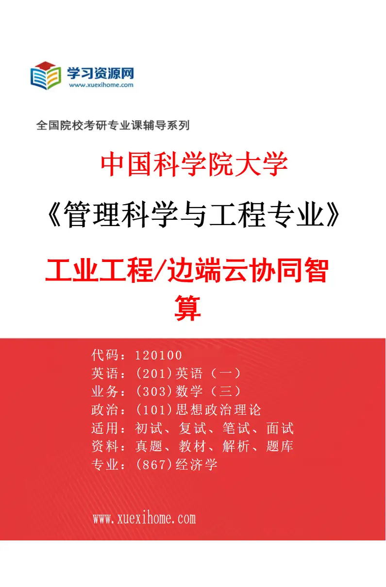 2027年中国科学院大学管理科学与工程专业（04）工业工程/边端云协同智算研究方向考研资料