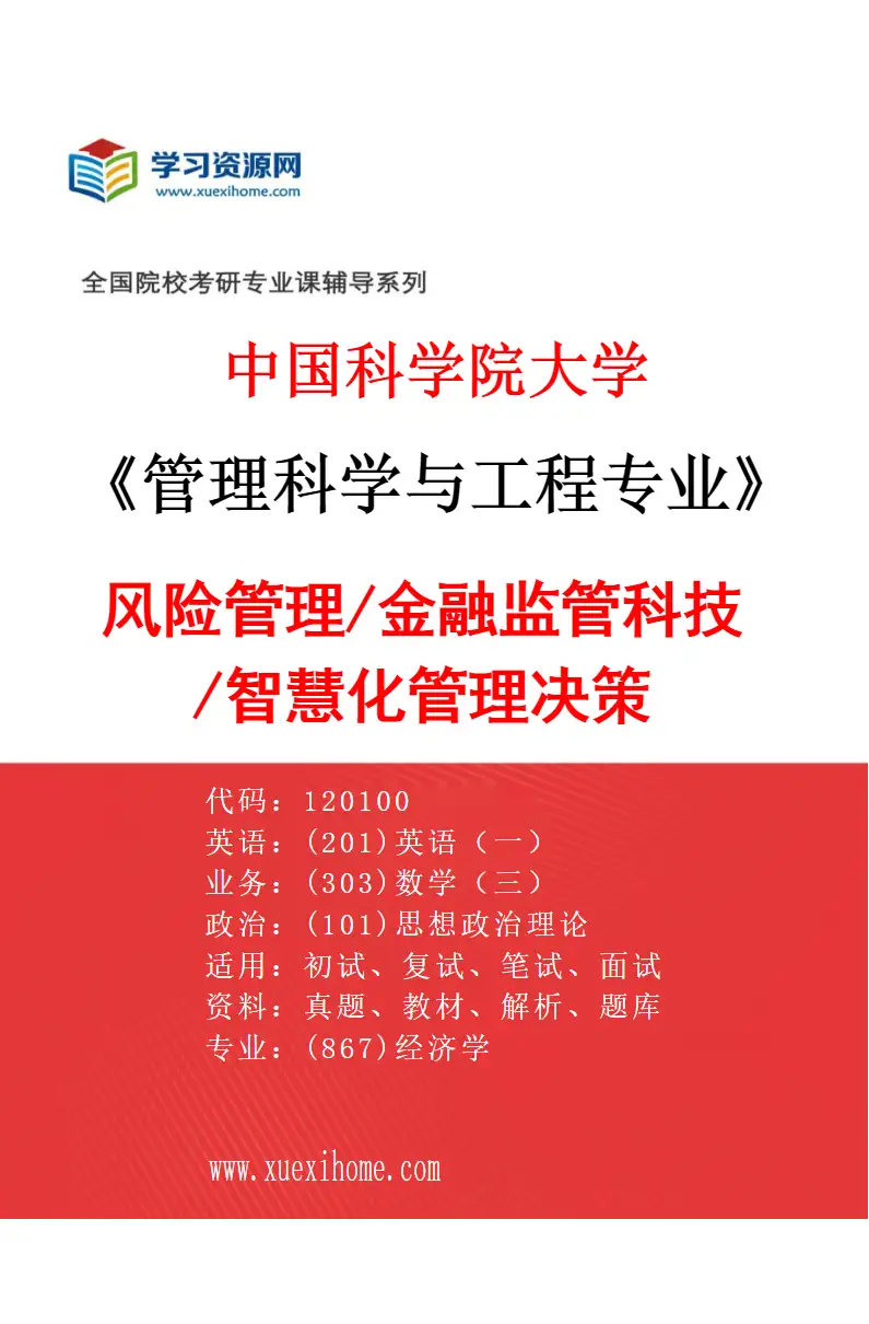 2027年中国科学院大学管理科学与工程专业（05）风险管理/金融监管科技/智慧化管理决策研究方向考研资料