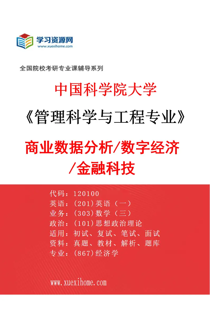 2027年中国科学院大学管理科学与工程专业（07）商业数据分析/数字经济/金融科技研究方向考研资料