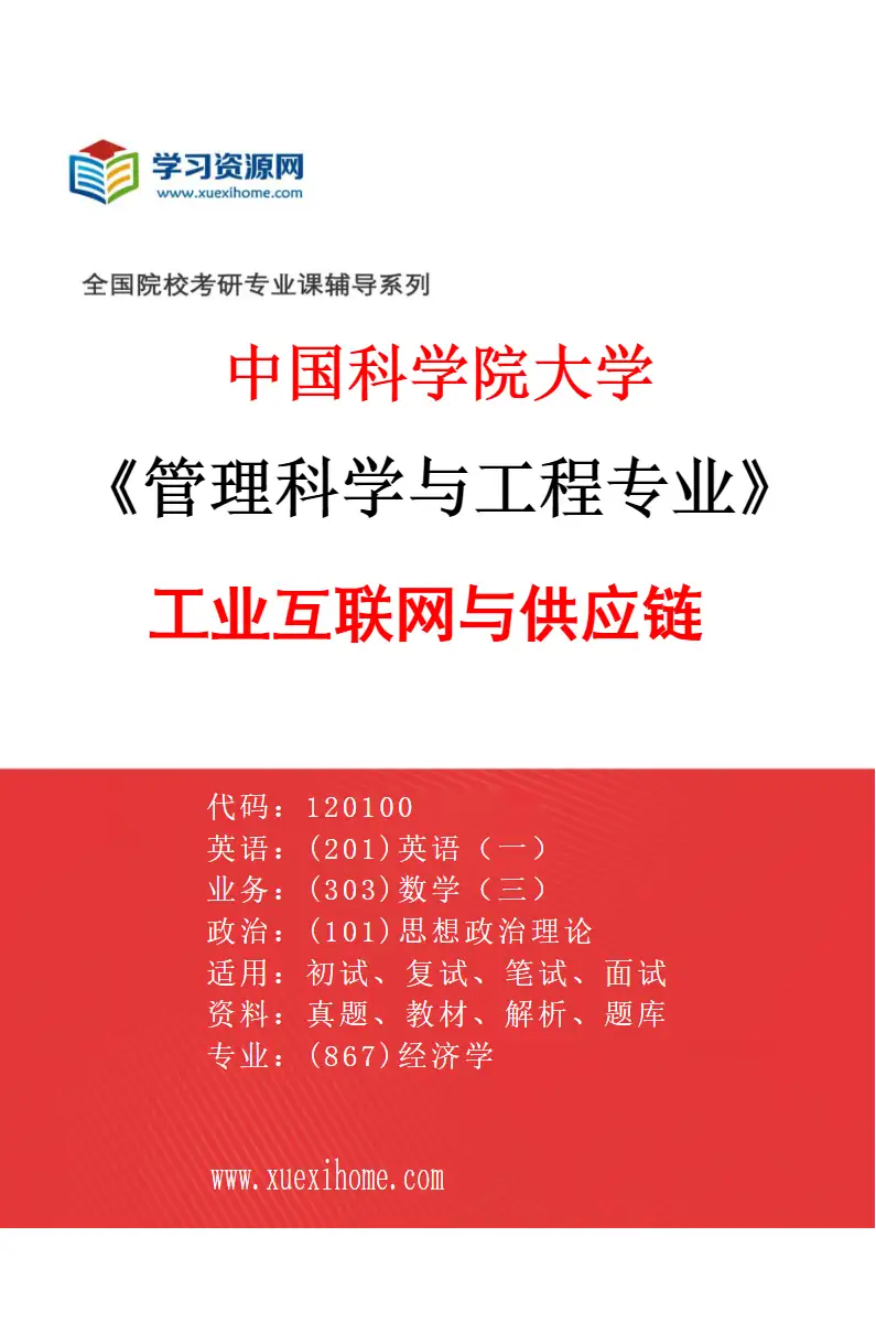 2027年中国科学院大学管理科学与工程专业（03）工业互联网与供应链研究方向考研资料