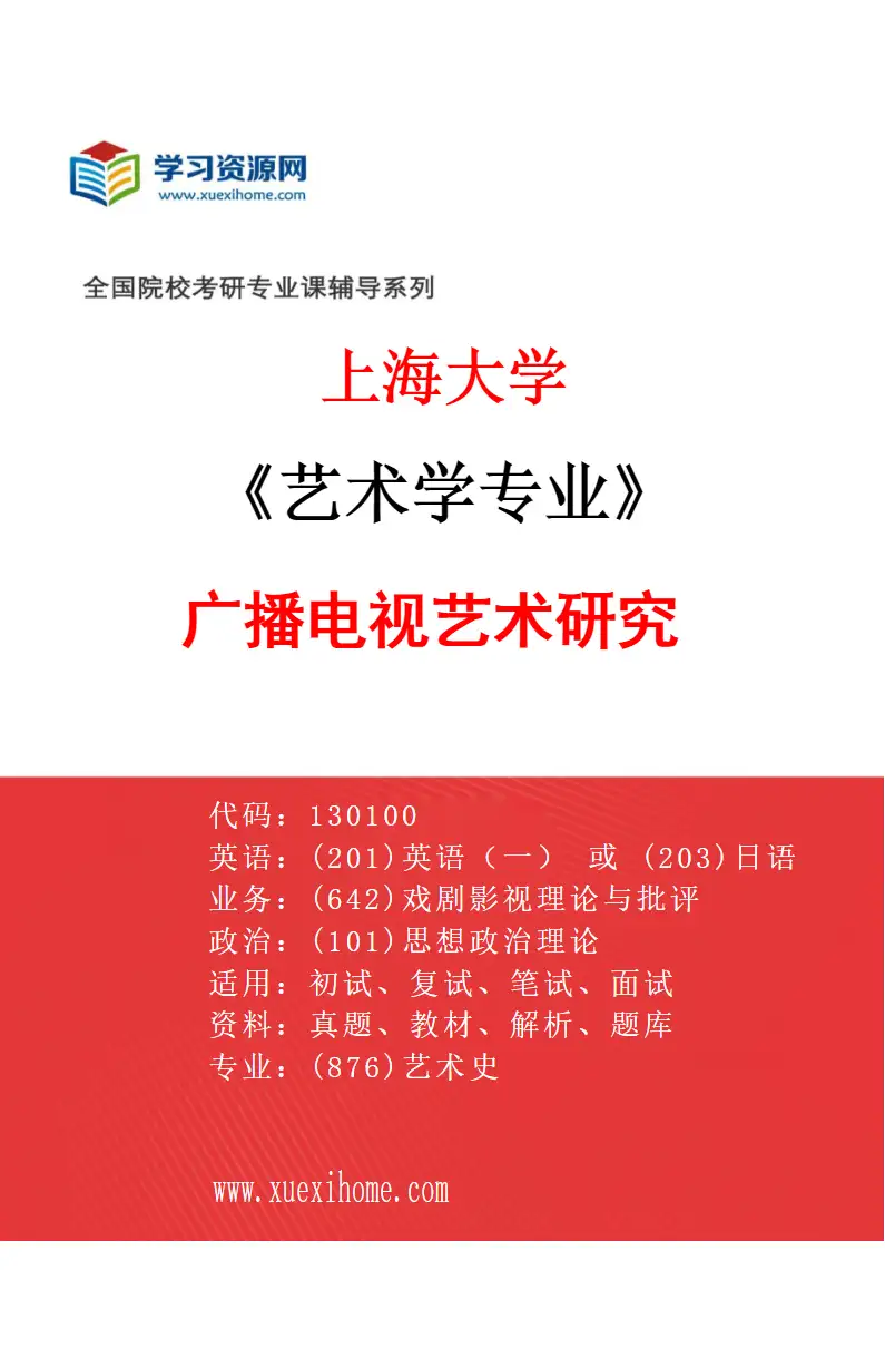 2027年上海大学艺术学专业（02）广播电视艺术研究研究方向考研资料