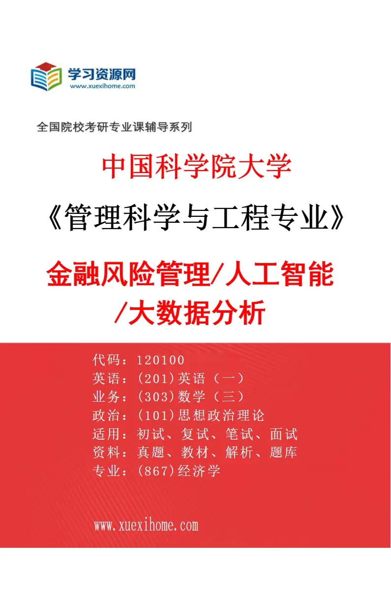 2027年中国科学院大学管理科学与工程专业（12）金融风险管理/人工智能/大数据分析研究方向考研资料
