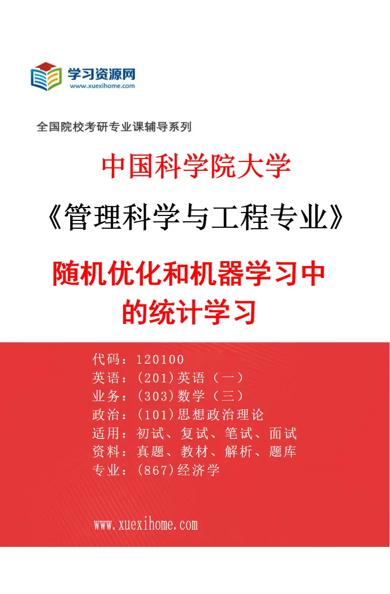 2027年中国科学院大学管理科学与工程专业（06）随机优化和机器学习中的统计学习研究方向考研资料