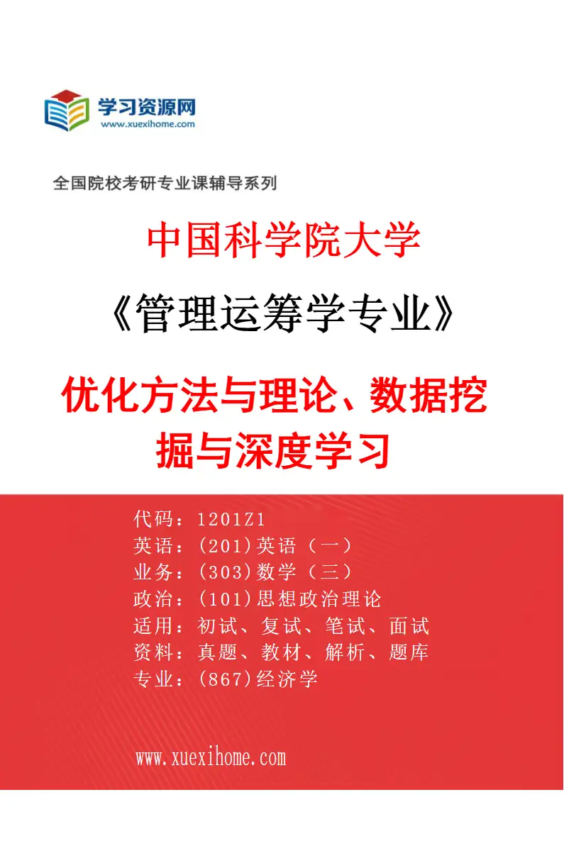 2027年中国科学院大学管理运筹学专业（02）优化方法与理论、数据挖掘与深度学习研究方向考研资料