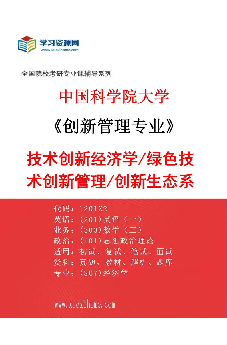 2027年中国科学院大学创新管理专业（03）技术创新经济学/绿色技术创新管理/创新生态系统研究/数字化与国际商务研究方向考研资料
