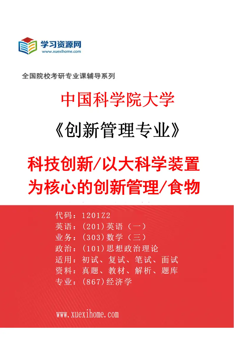 2027年中国科学院大学创新管理专业（04）科技创新/以大科学装置为核心的创新管理/食物系统经济与管理研究方向考研资料