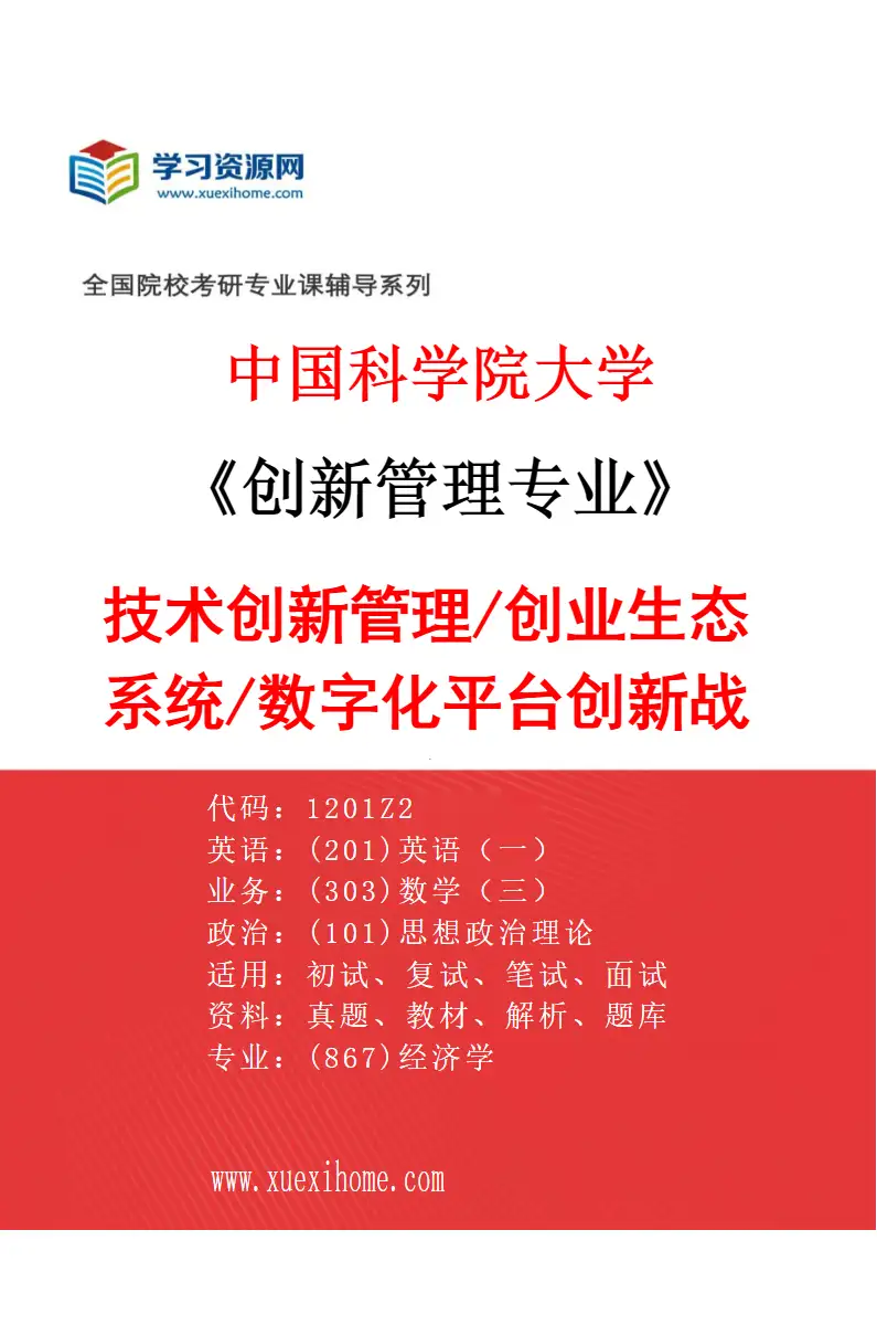 2027年中国科学院大学创新管理专业（02）技术创新管理/创业生态系统/数字化平台创新战略研究方向考研资料