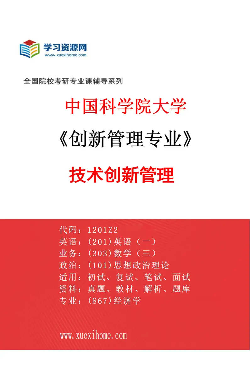 2027年中国科学院大学创新管理专业（01）技术创新管理研究方向考研资料