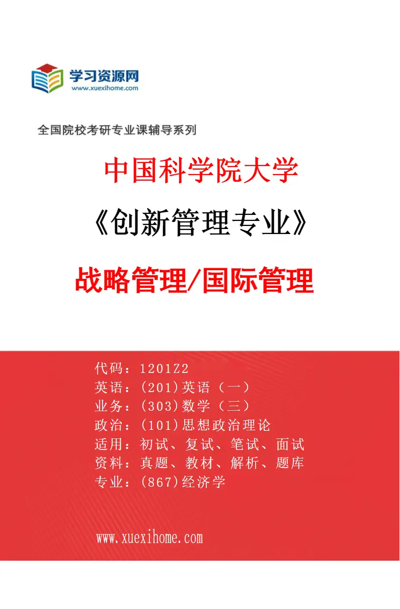 2027年中国科学院大学创新管理专业（05）战略管理/国际管理研究方向考研资料