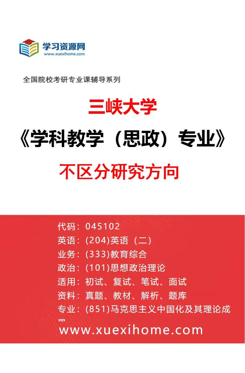 2027年三峡大学学科教学（思政）专业（00）不区分研究方向研究方向考研资料