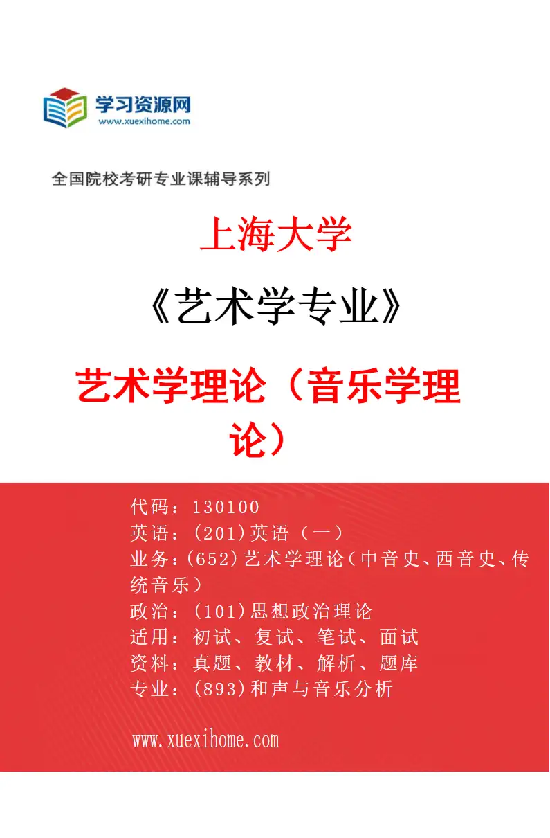 2027年上海大学艺术学专业（01）艺术学理论（音乐学理论）研究方向考研资料