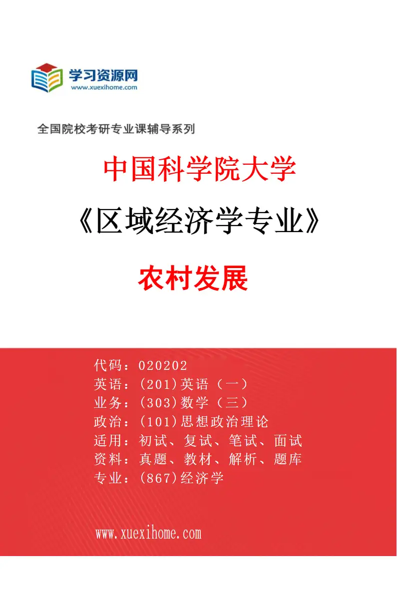 2027年中国科学院大学区域经济学专业（01）农村发展研究方向考研资料