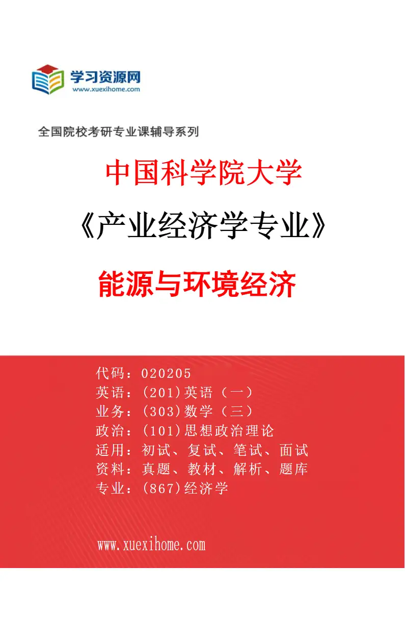 2027年中国科学院大学产业经济学专业（05）能源与环境经济研究方向考研资料