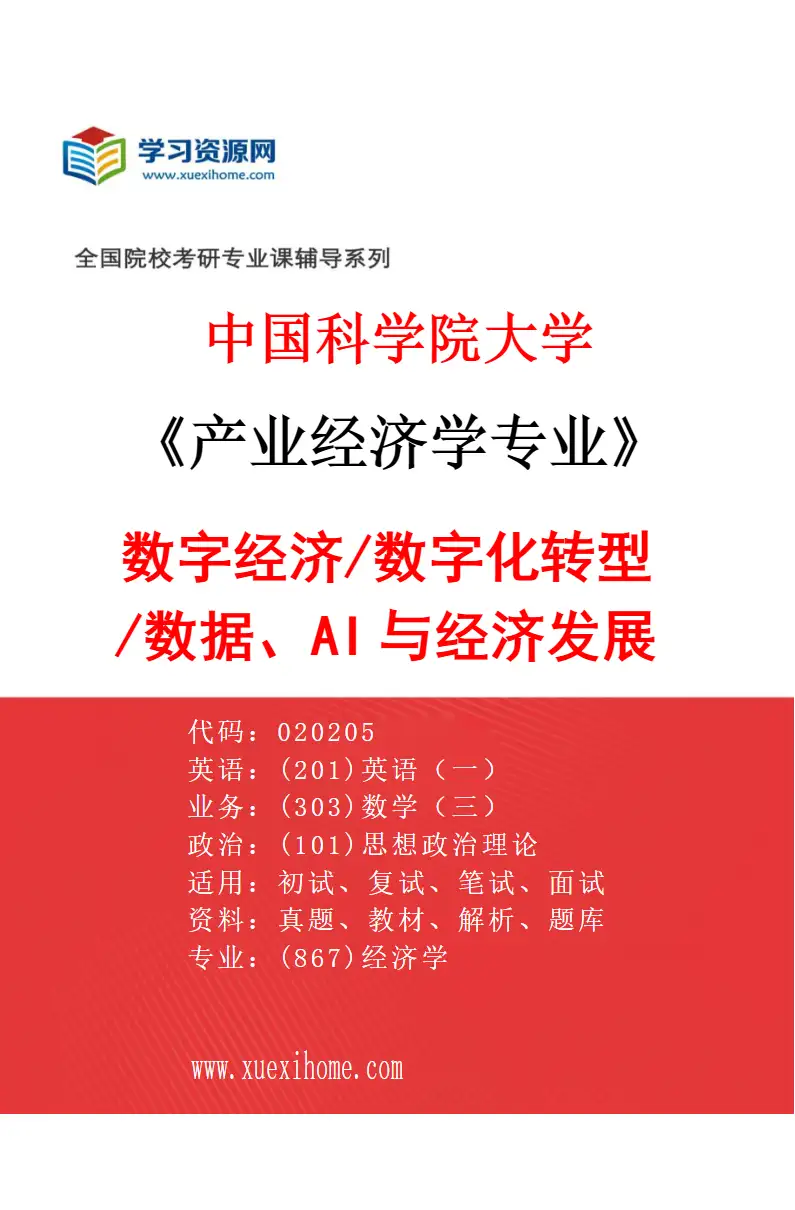 2027年中国科学院大学产业经济学专业（04）数字经济/数字化转型/数据、AI与经济发展研究方向考研资料