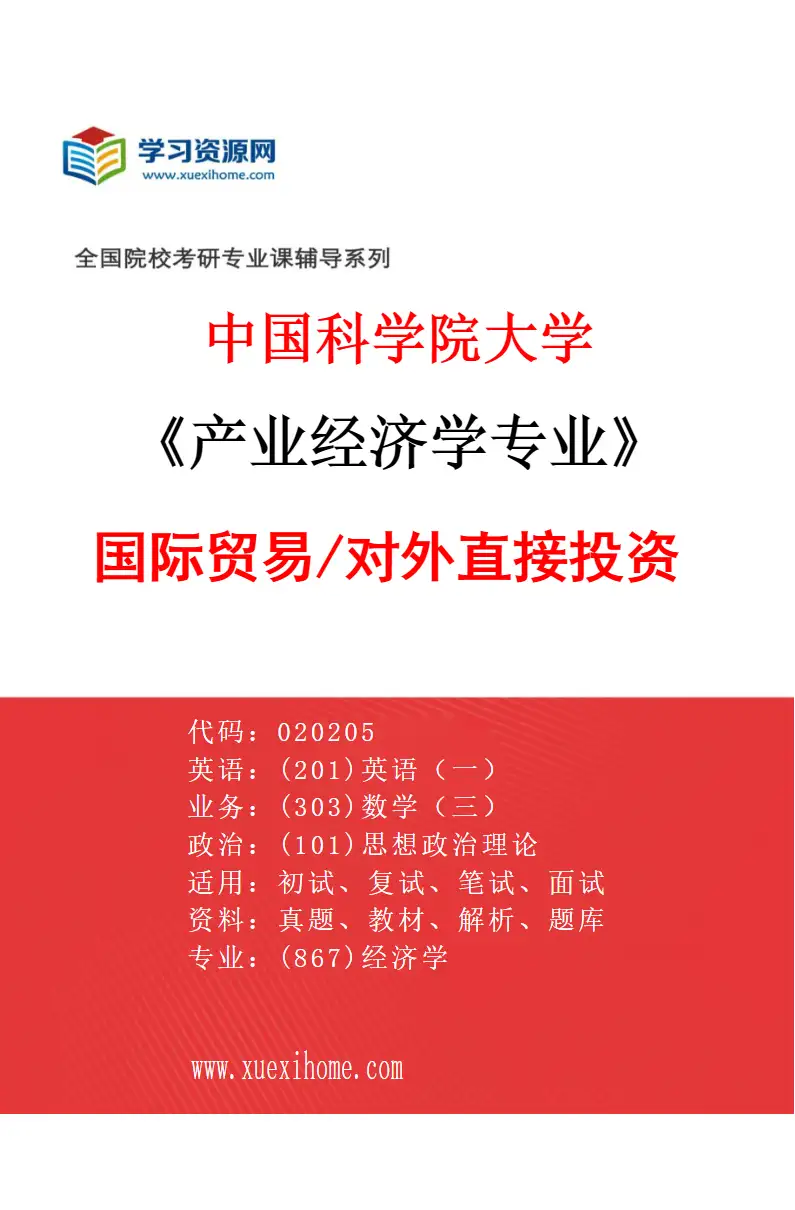 2027年中国科学院大学产业经济学专业（02）国际贸易/对外直接投资研究方向考研资料