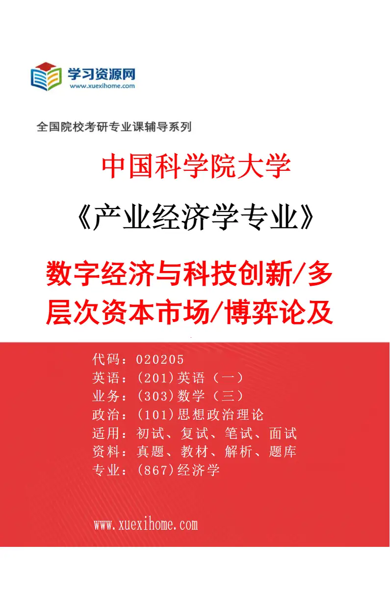 2027年中国科学院大学产业经济学专业（03）数字经济与科技创新/多层次资本市场/博弈论及其应用研究方向考研资料