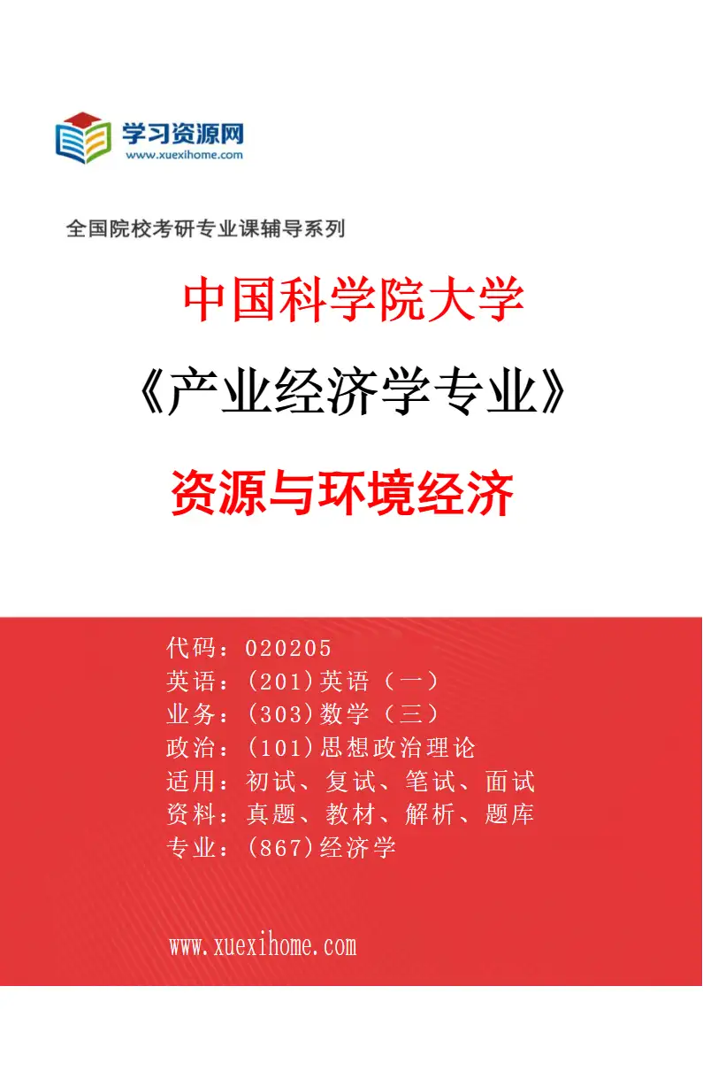 2027年中国科学院大学产业经济学专业（01）资源与环境经济研究方向考研资料