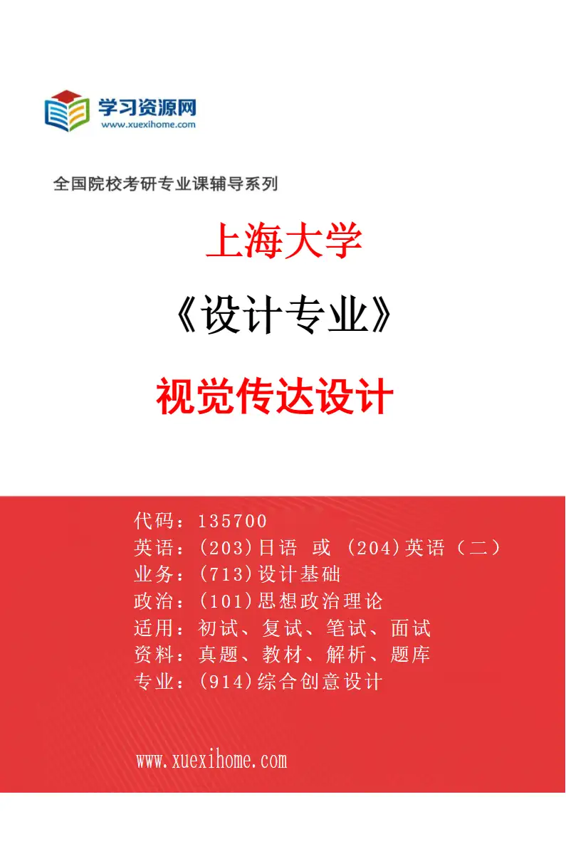 2027年上海大学设计专业（01）视觉传达设计研究方向考研资料
