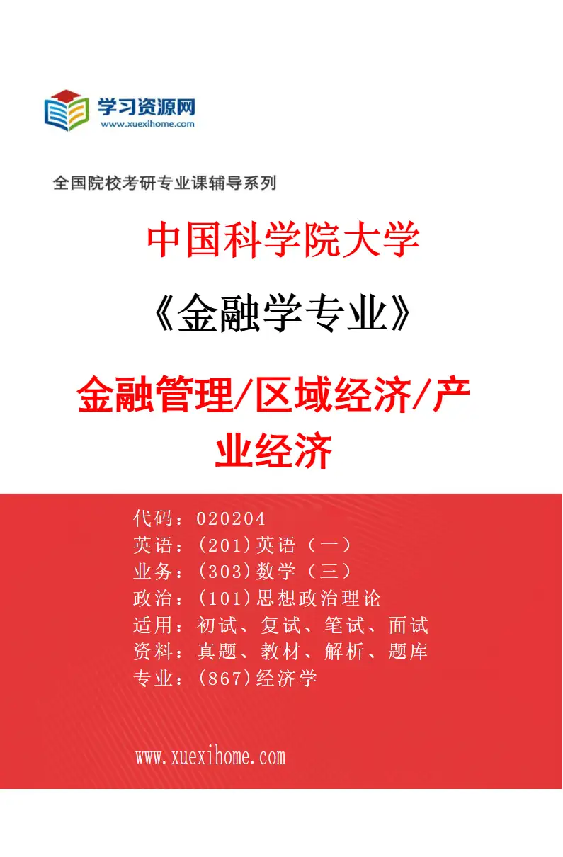 2027年中国科学院大学金融学专业（01）金融管理/区域经济/产业经济研究方向考研资料