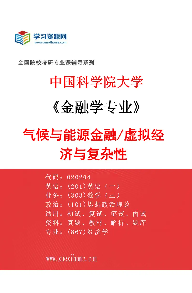 2027年中国科学院大学金融学专业（03）气候与能源金融/虚拟经济与复杂性研究方向考研资料
