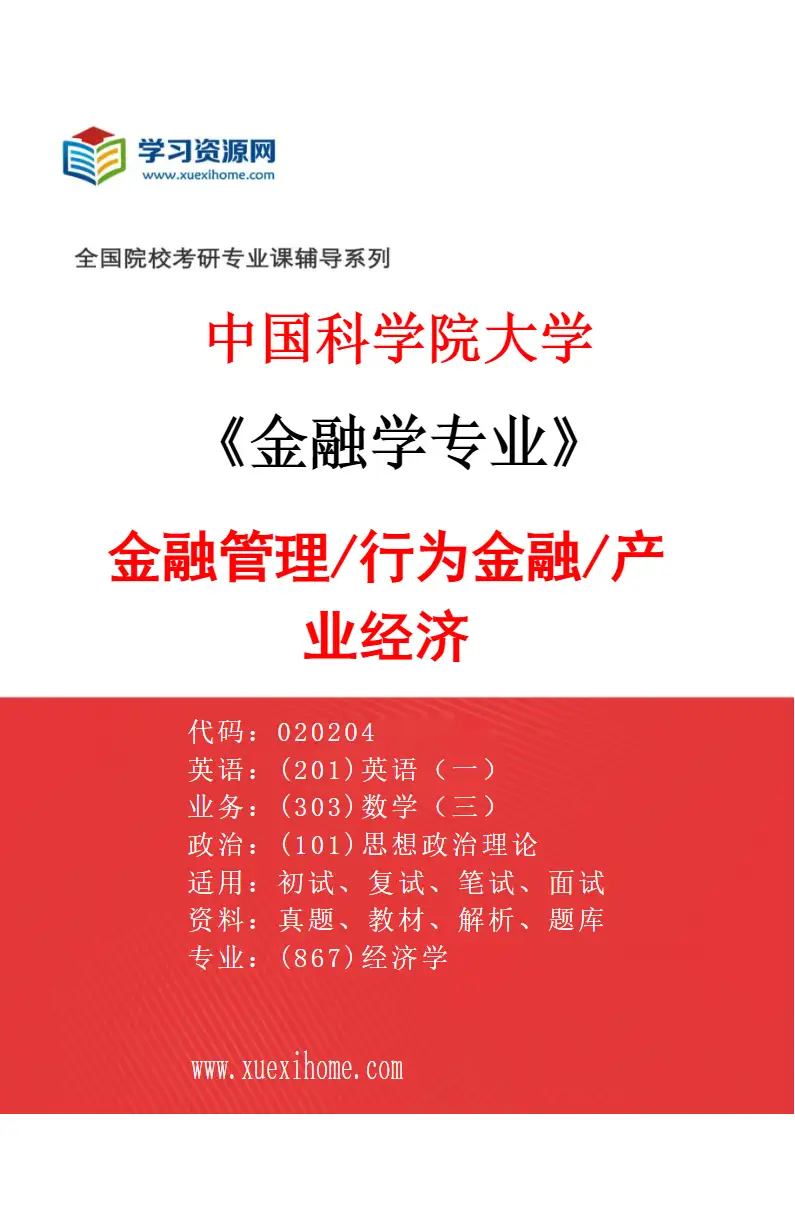 2027年中国科学院大学金融学专业（04）金融管理/行为金融/产业经济研究方向考研资料