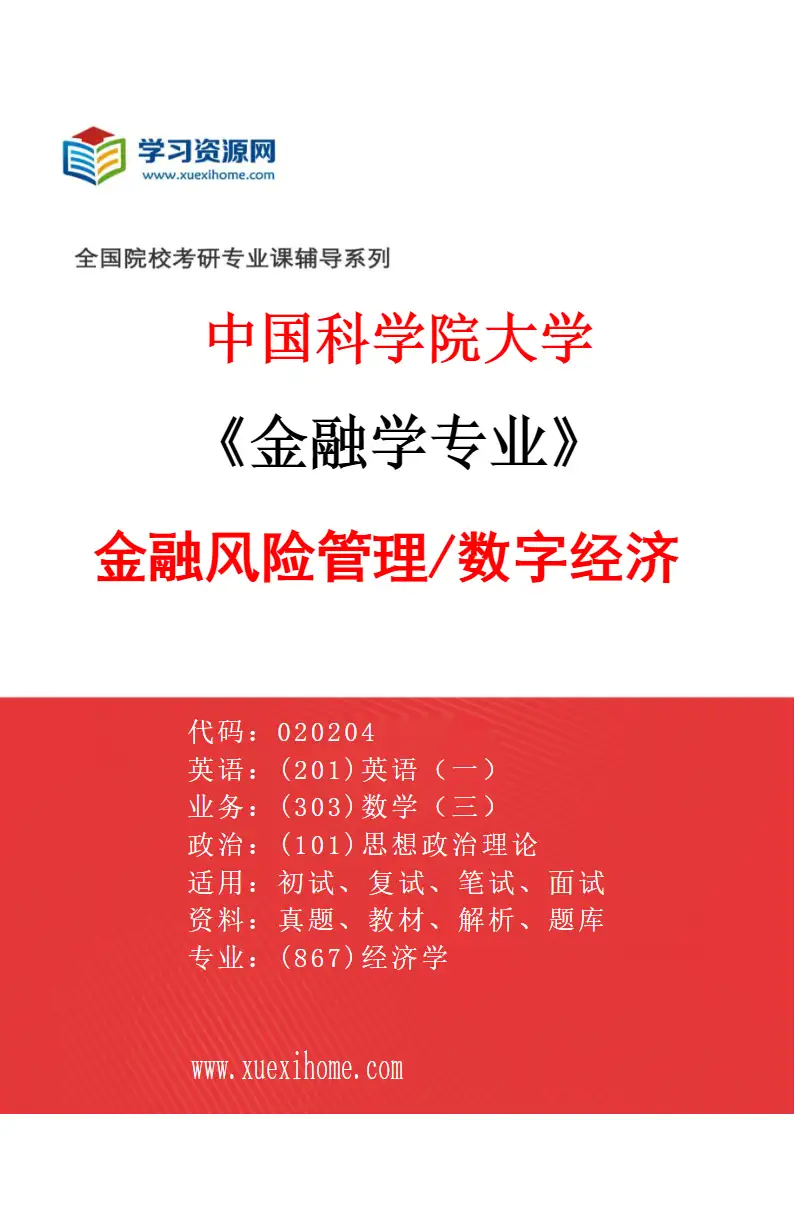 2027年中国科学院大学金融学专业（07）金融风险管理/数字经济研究方向考研资料